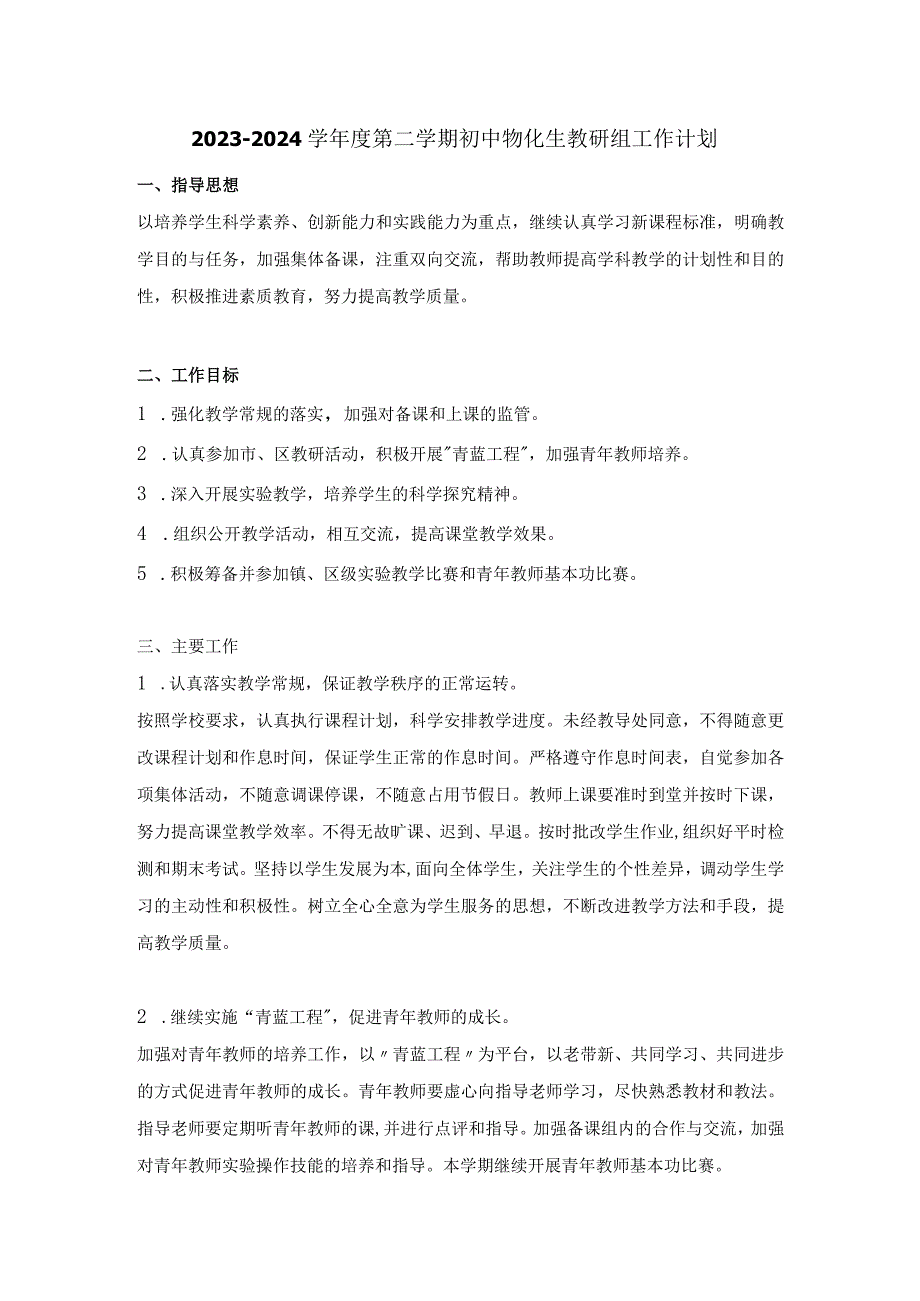 2023-2024学年度第二学期初中物化生教研组工作计划.docx_第1页