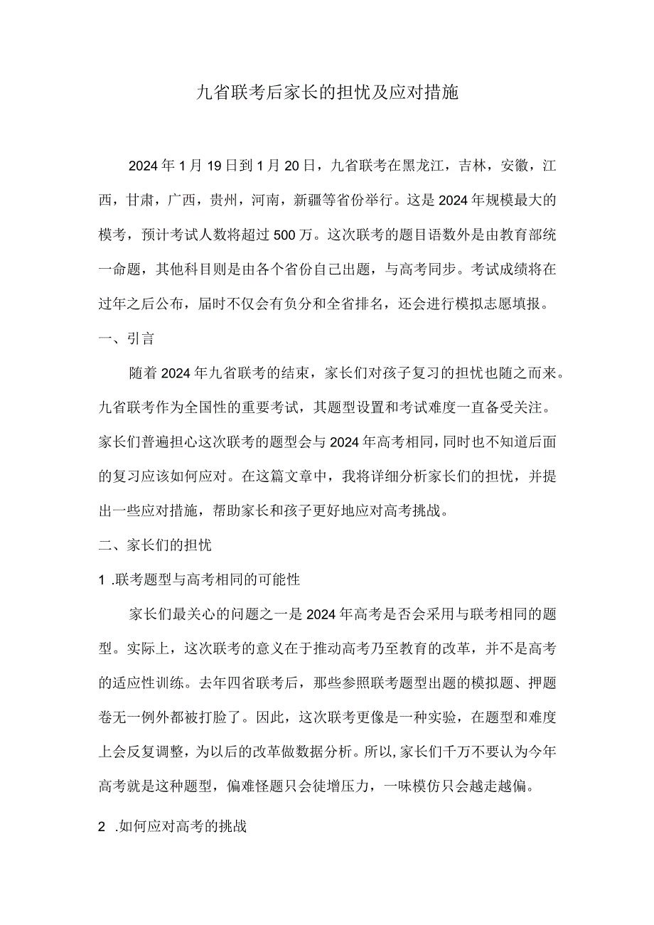 九省联考后家长的担忧及应对措施.docx_第1页