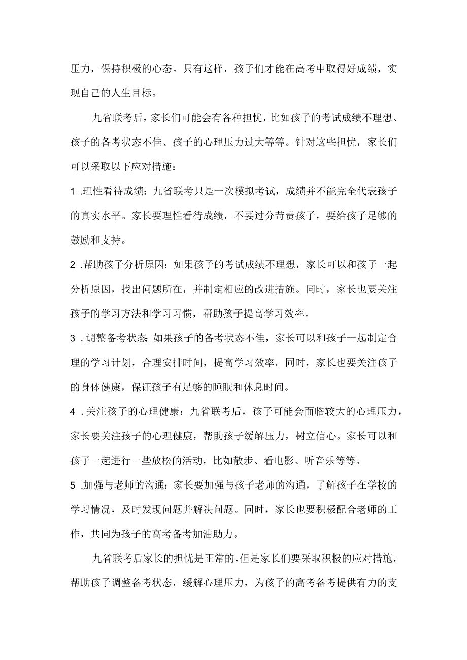 九省联考后家长的担忧及应对措施.docx_第3页