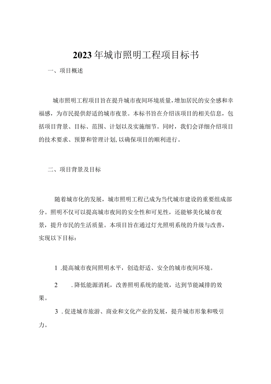 2023年城市照明工程项目标书.docx_第1页