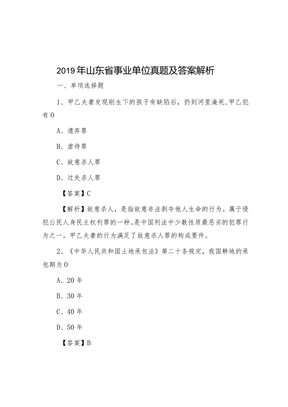 2019年山东省事业单位真题及答案解析.docx_第1页