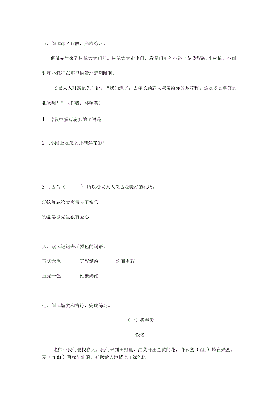 2023-2024学年春季小学3开满鲜花的小路课时练习02.docx_第2页