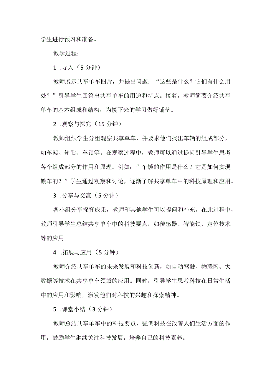 三年级上册综合实践活动《共享单车中的科技》教案.docx_第2页