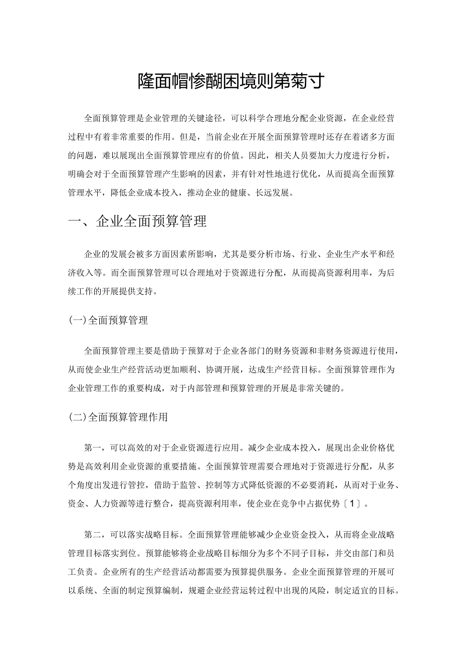 企业全面预算管理的困境及对策探讨.docx_第1页