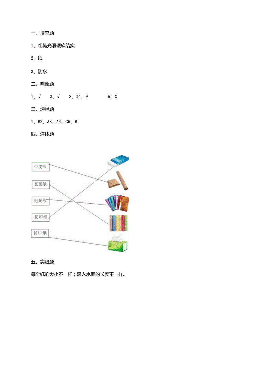 3-8《纸》练习（含答案）科学青岛版六三制三年级下册.docx_第3页