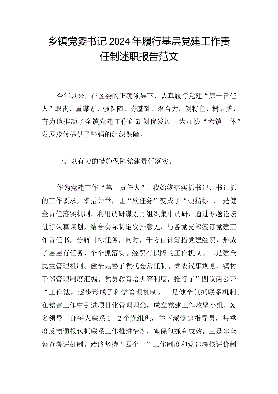 乡镇党委书记2024年履行基层党建工作责任制述职报告范文.docx_第1页