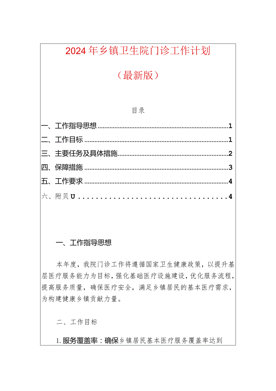 2024年乡镇卫生院门诊工作计划（最新版）.docx_第1页