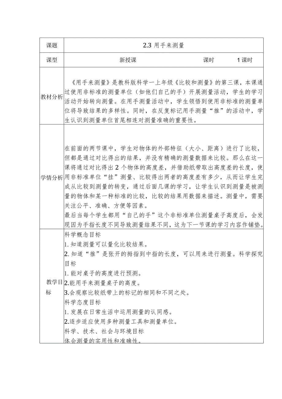 2.3用手来测量（教案）-教科版科学一年级上册.docx_第1页