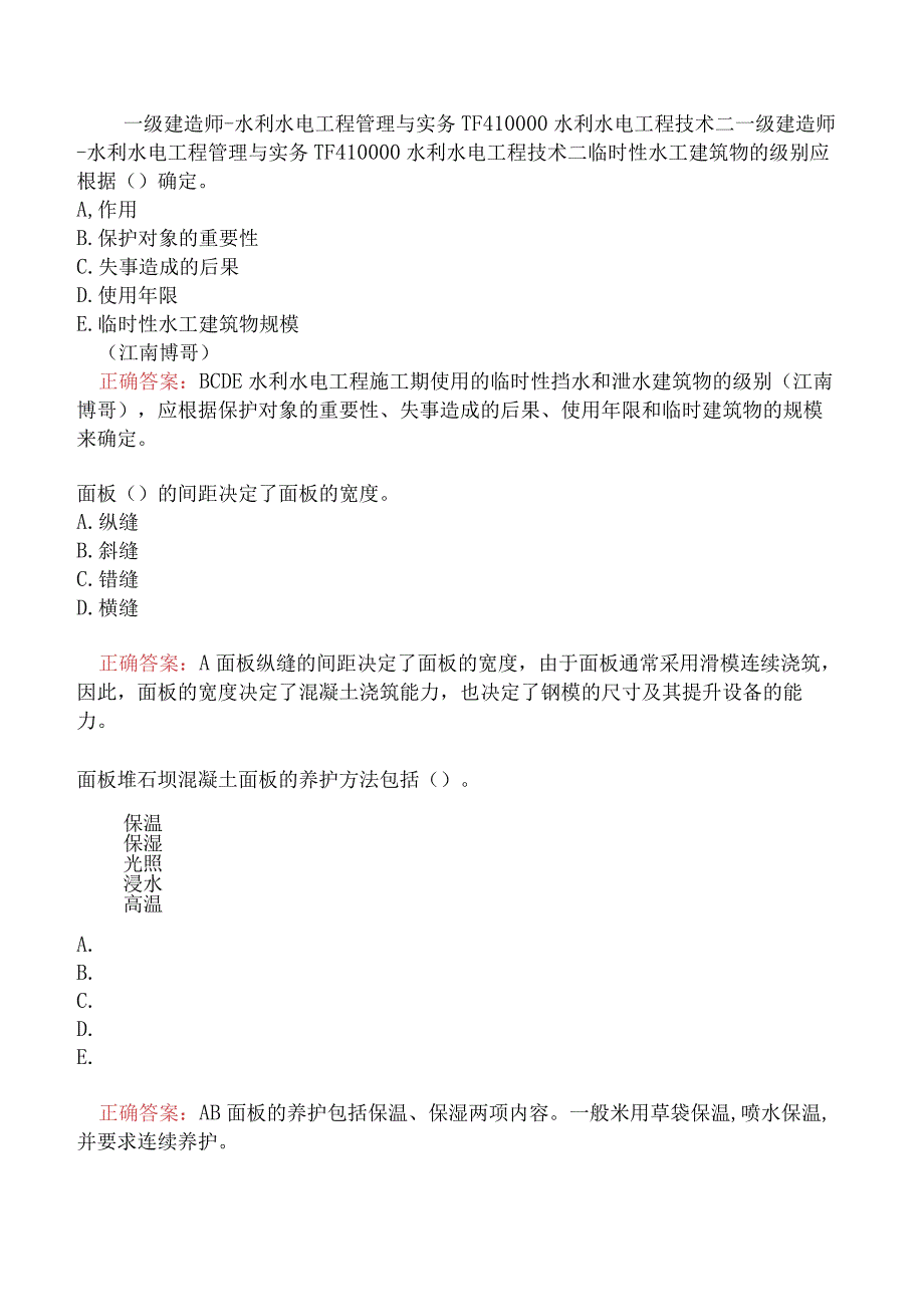 一级建造师-水利水电工程管理与实务-1F410000水利水电工程技术二.docx_第1页