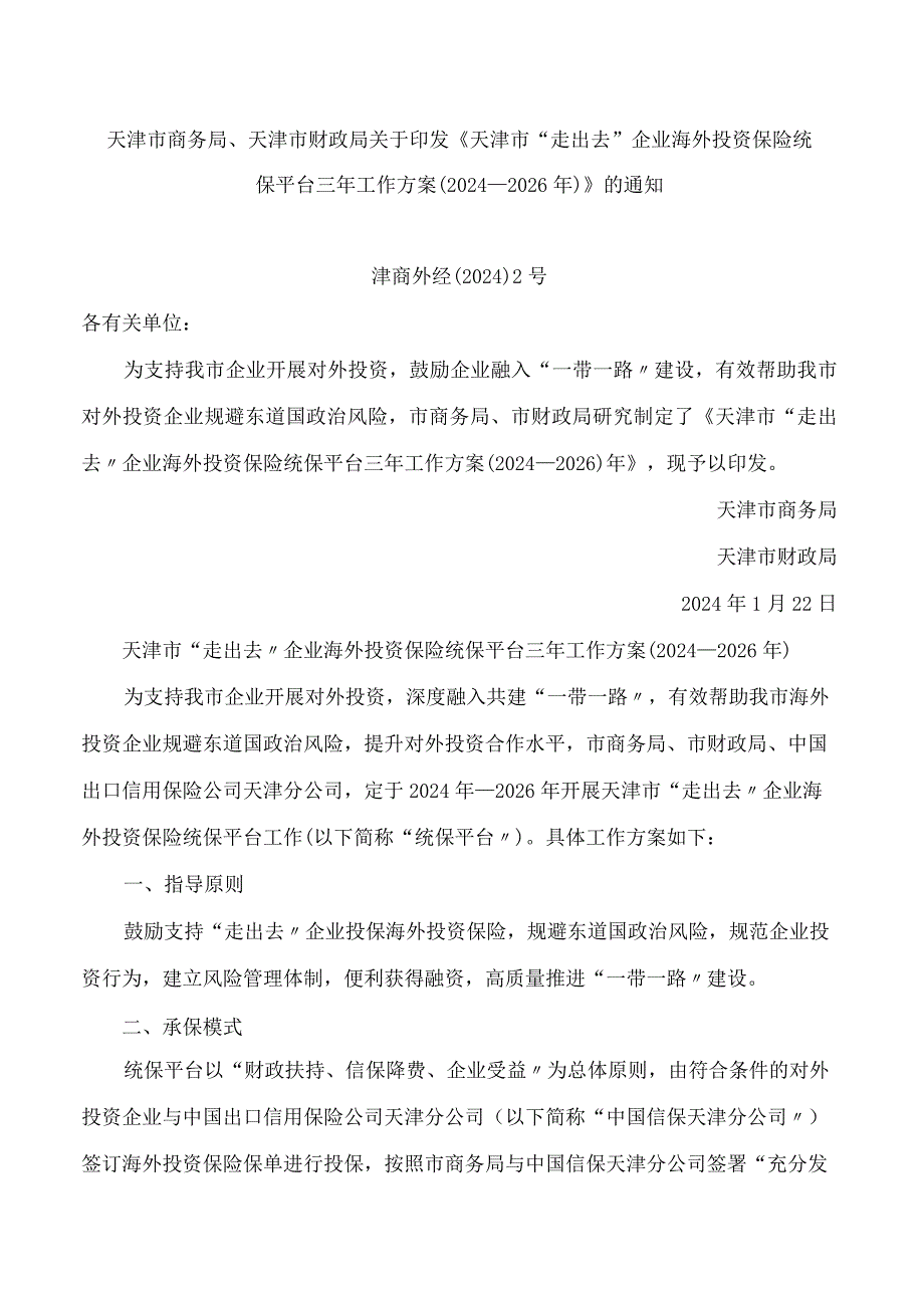 《天津市“走出去”企业海外投资保险统保平台三年工作方案(2024—2026年)》.docx_第1页