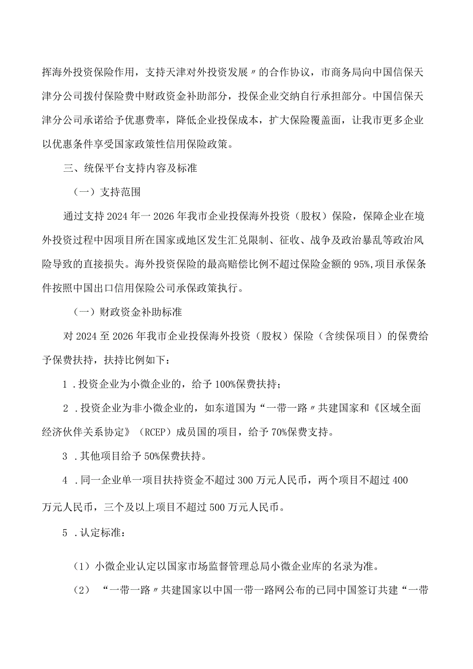 《天津市“走出去”企业海外投资保险统保平台三年工作方案(2024—2026年)》.docx_第2页