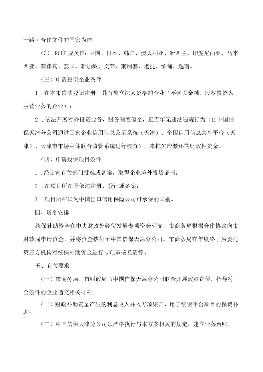 《天津市“走出去”企业海外投资保险统保平台三年工作方案(2024—2026年)》.docx_第3页