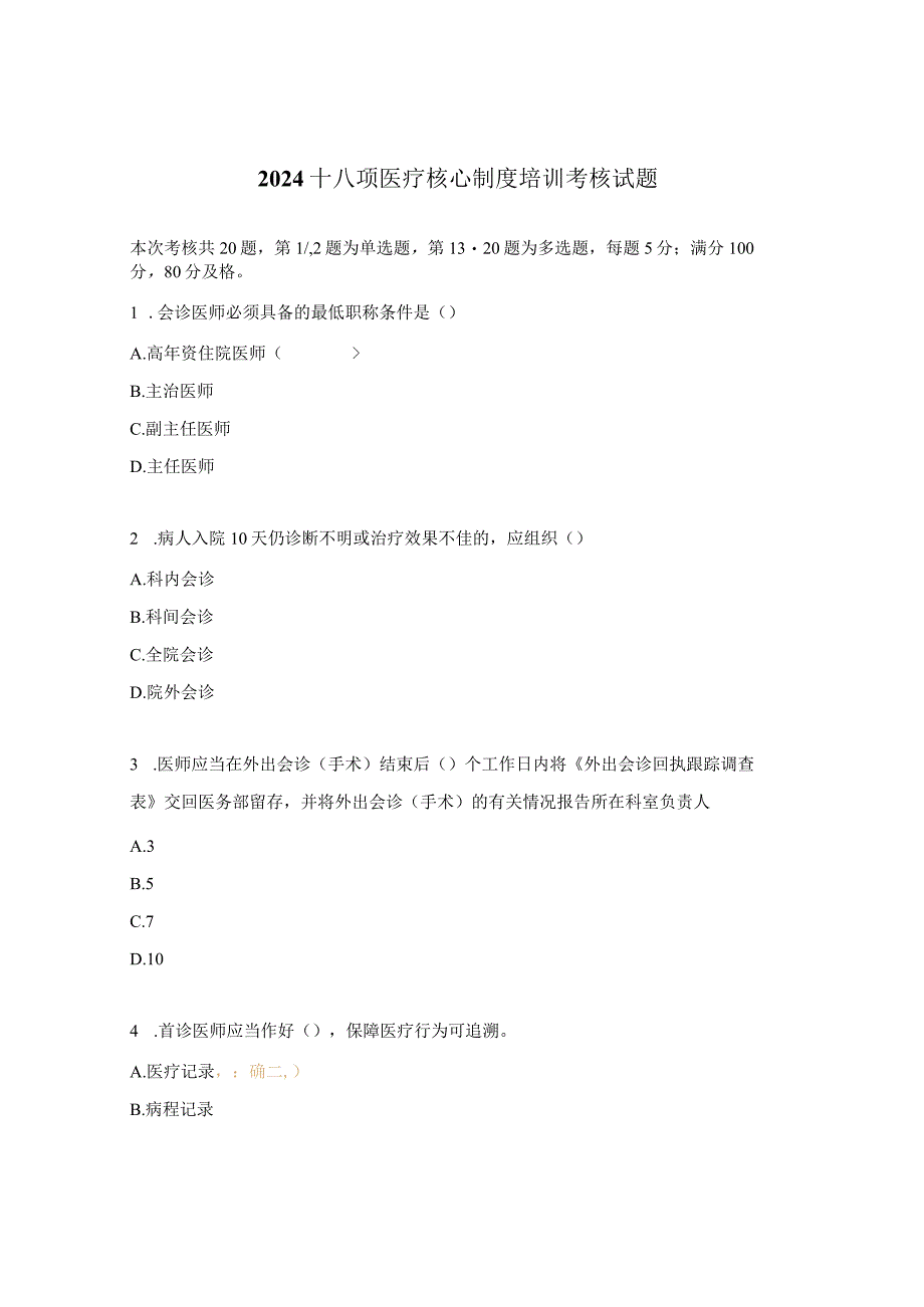 2024十八项医疗核心制度培训考核试题.docx_第1页