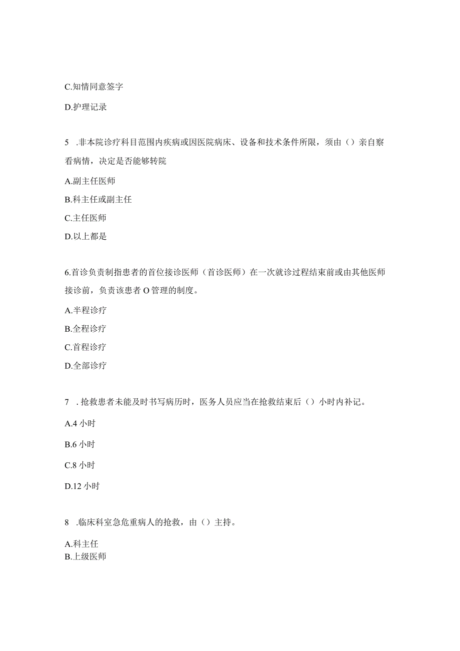 2024十八项医疗核心制度培训考核试题.docx_第2页