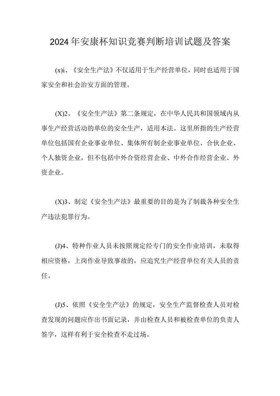 2024年安康杯知识竞赛判断培训试题及答案.docx_第1页