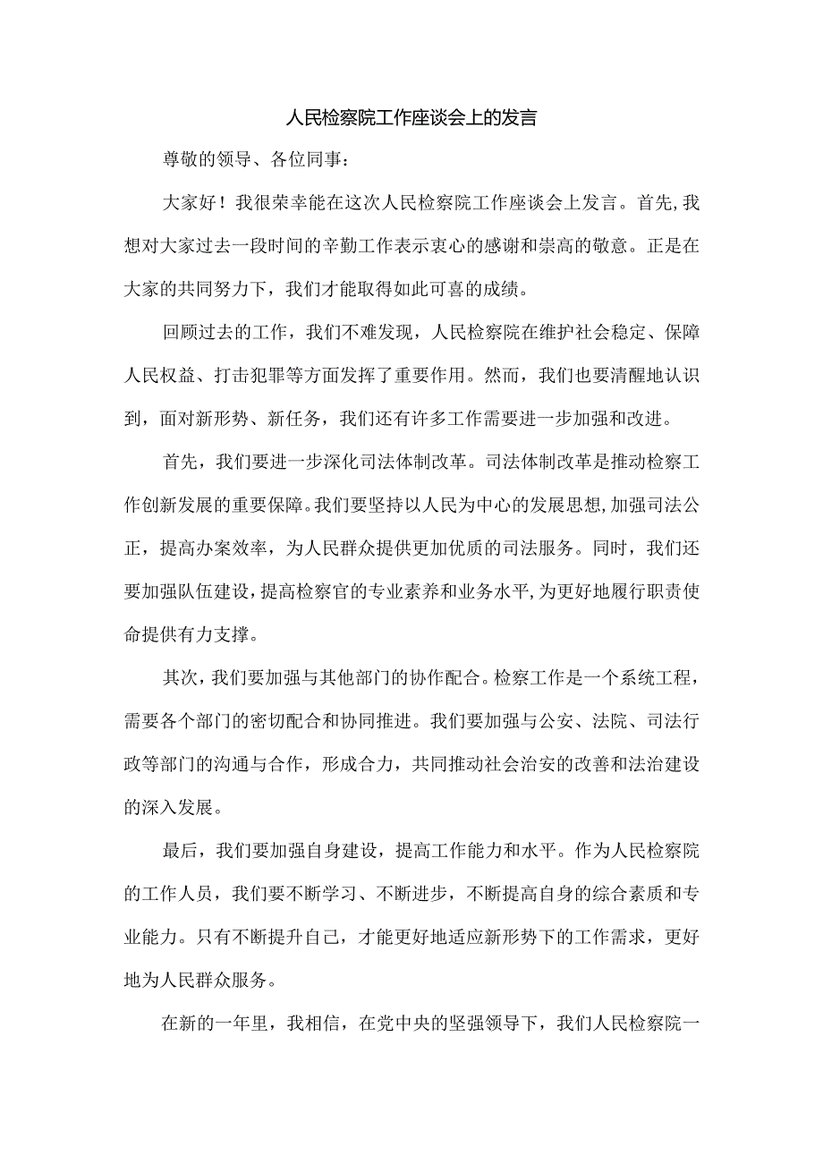 人民检察院工作座谈会上的发言.docx_第1页