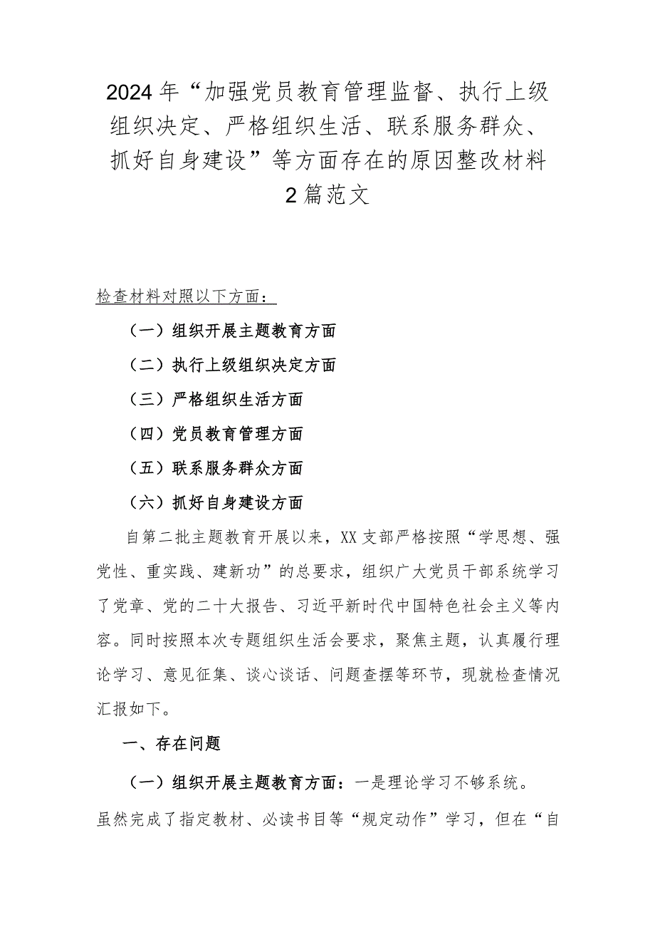 2024年“加强党员教育管理监督、执行上级组织决定、严格组织生活、联系服务群众、抓好自身建设”等方面存在的原因整改材料2篇范文.docx_第1页