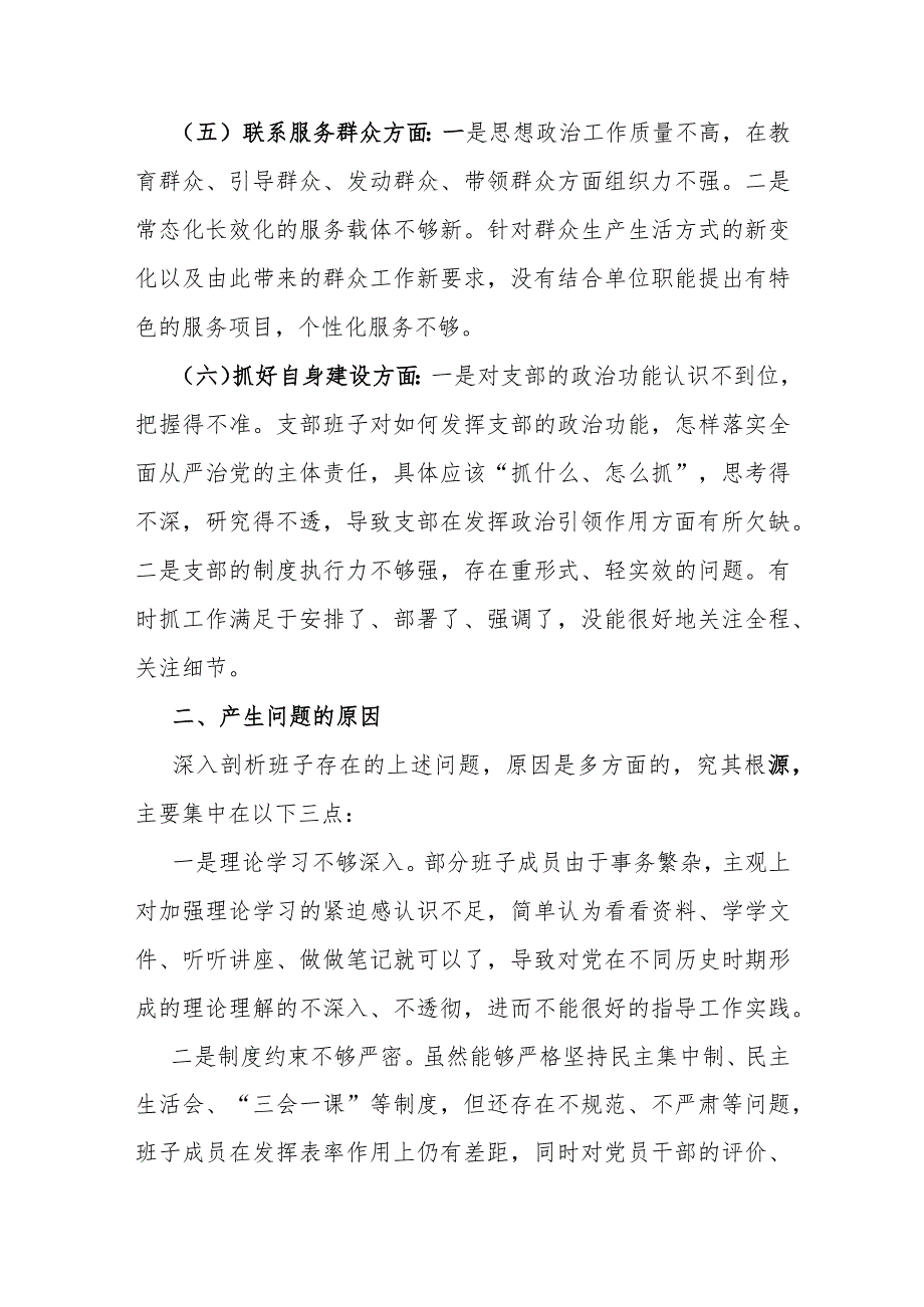 2024年“加强党员教育管理监督、执行上级组织决定、严格组织生活、联系服务群众、抓好自身建设”等方面存在的原因整改材料2篇范文.docx_第3页