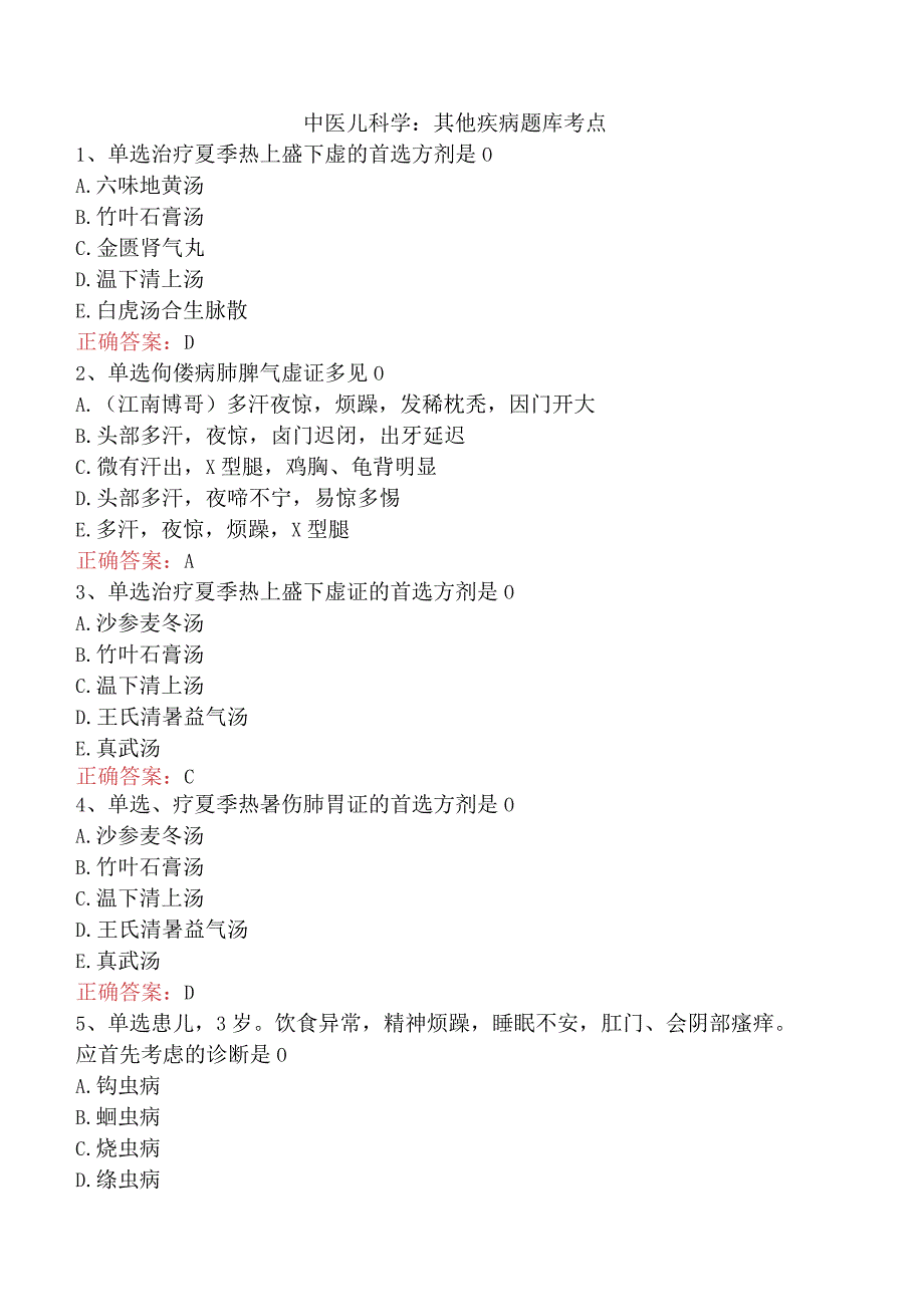 中医儿科学：其他疾病题库考点.docx_第1页