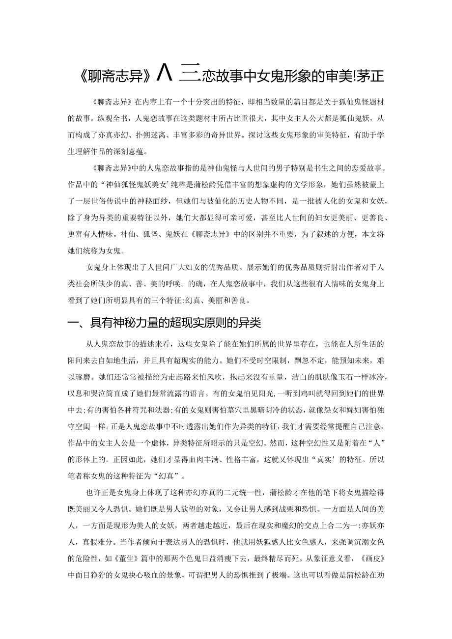 《聊斋志异》人鬼恋故事中女鬼形象的审美特征.docx_第1页