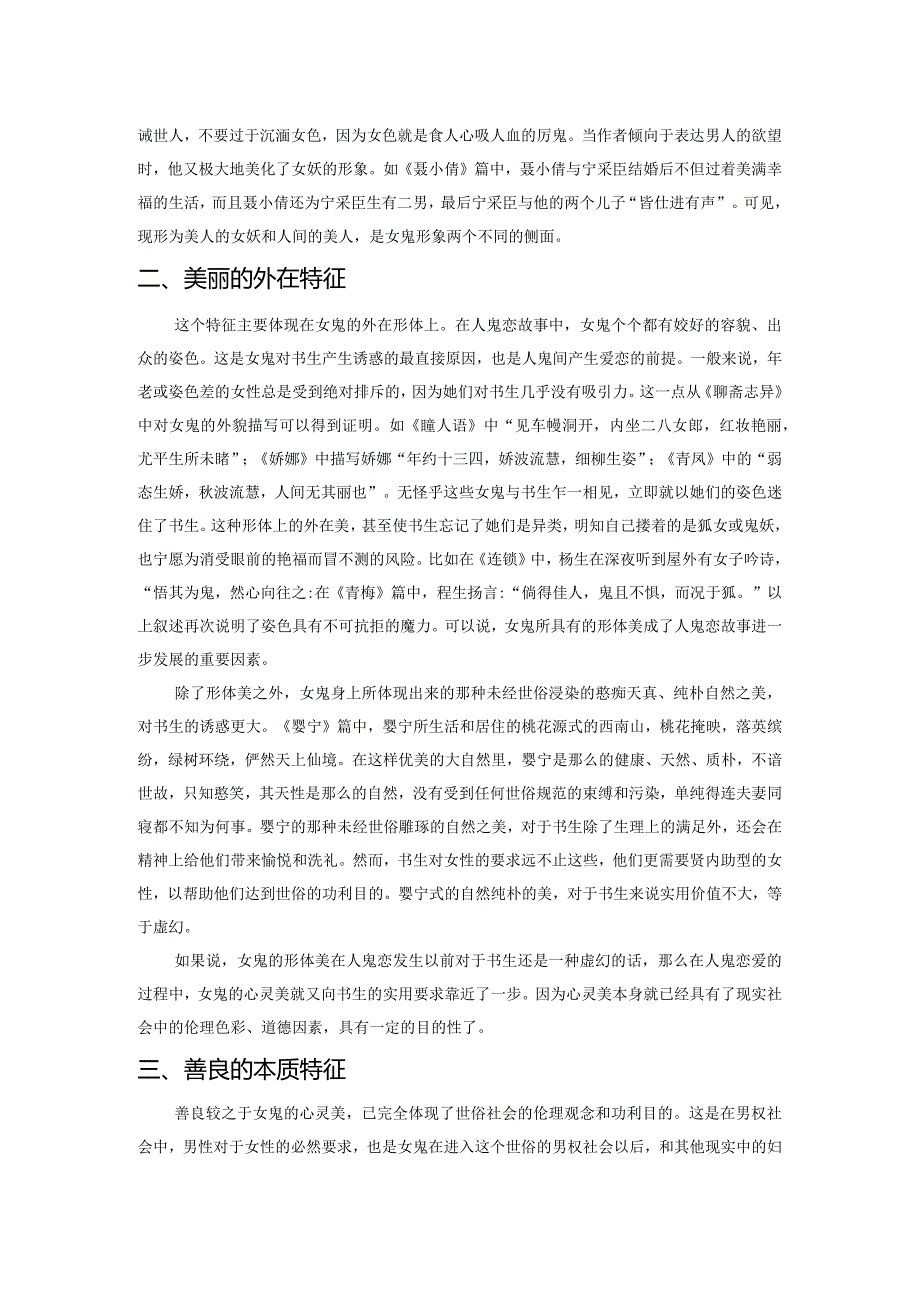 《聊斋志异》人鬼恋故事中女鬼形象的审美特征.docx_第2页