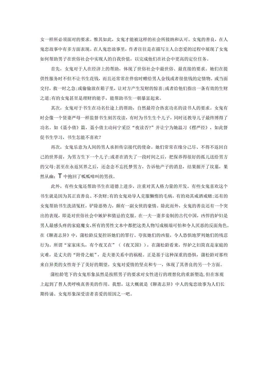 《聊斋志异》人鬼恋故事中女鬼形象的审美特征.docx_第3页