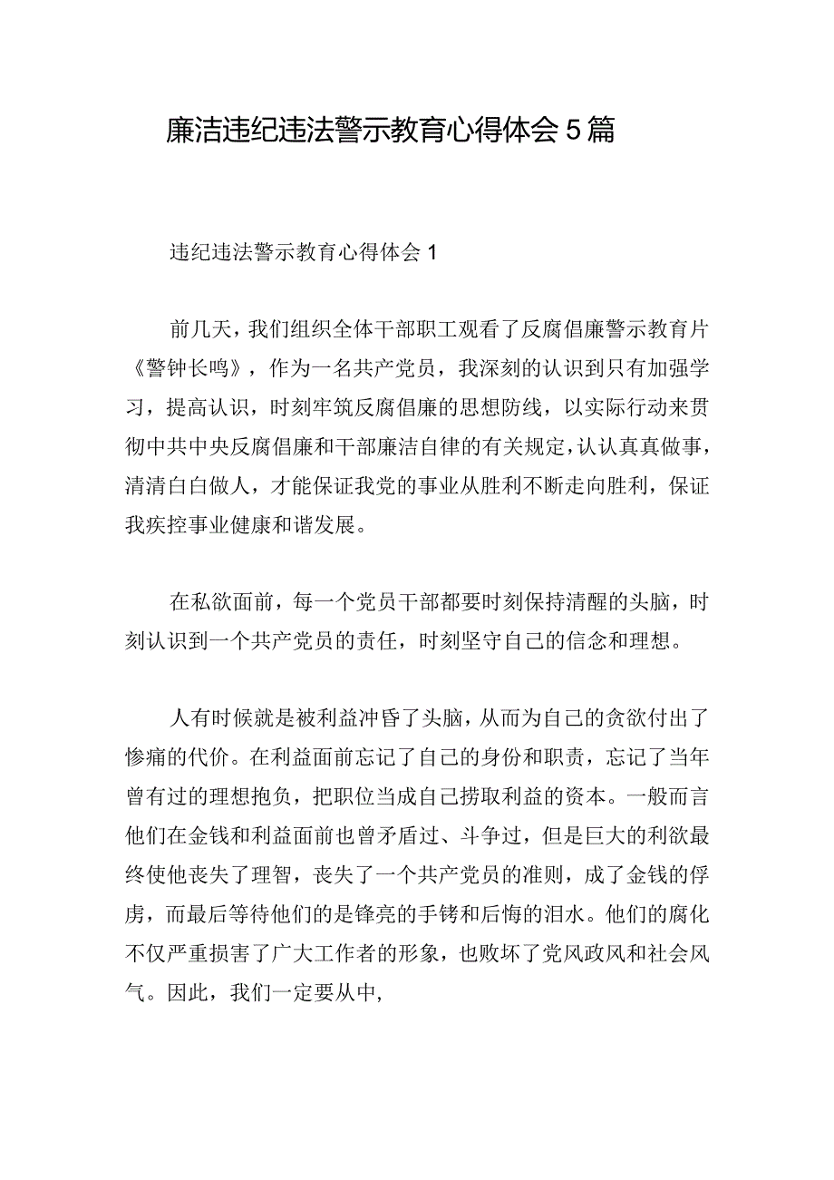 廉洁违纪违法警示教育心得体会5篇.docx_第1页