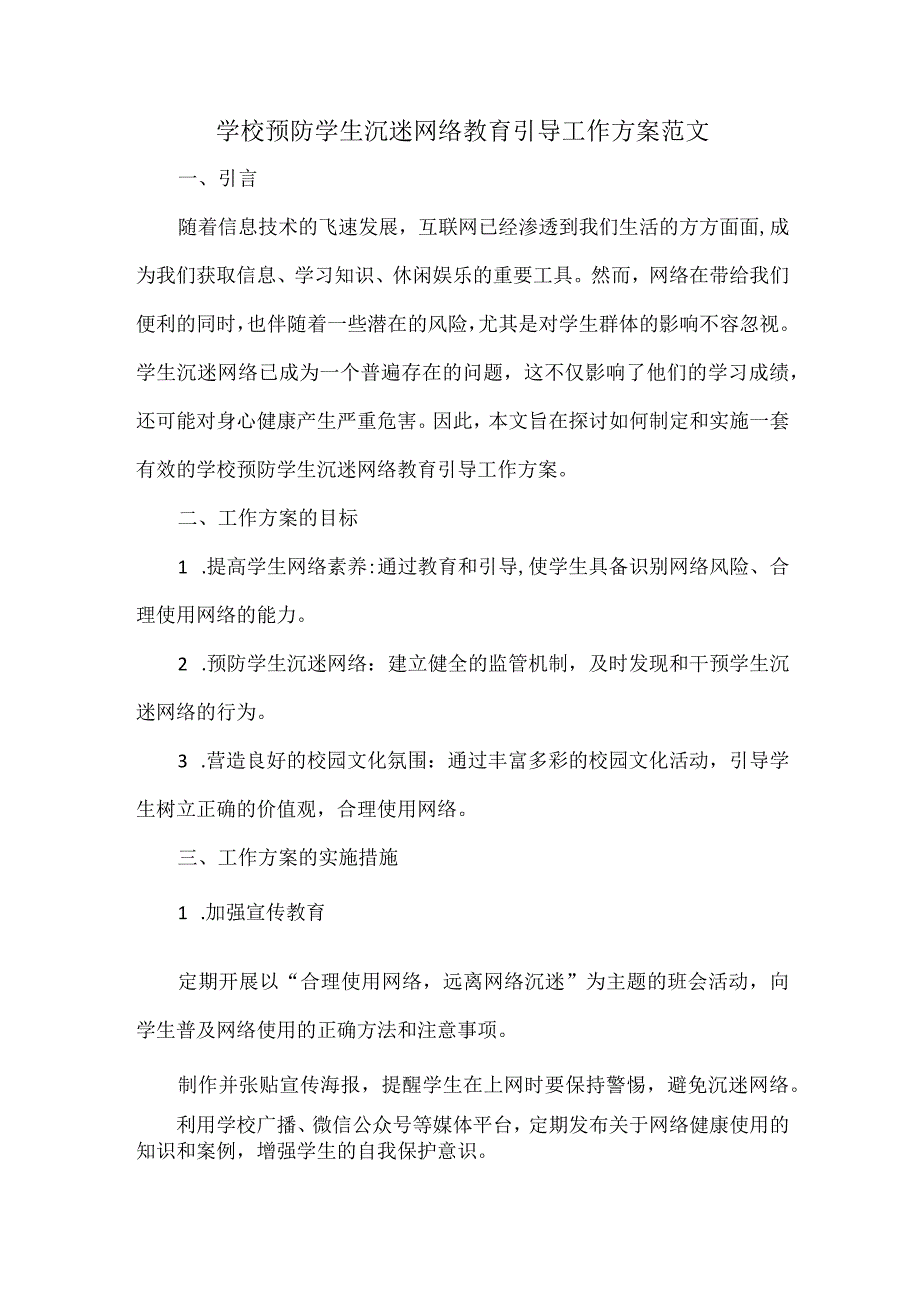 学校预防学生沉迷网络教育引导工作方案范文.docx_第1页