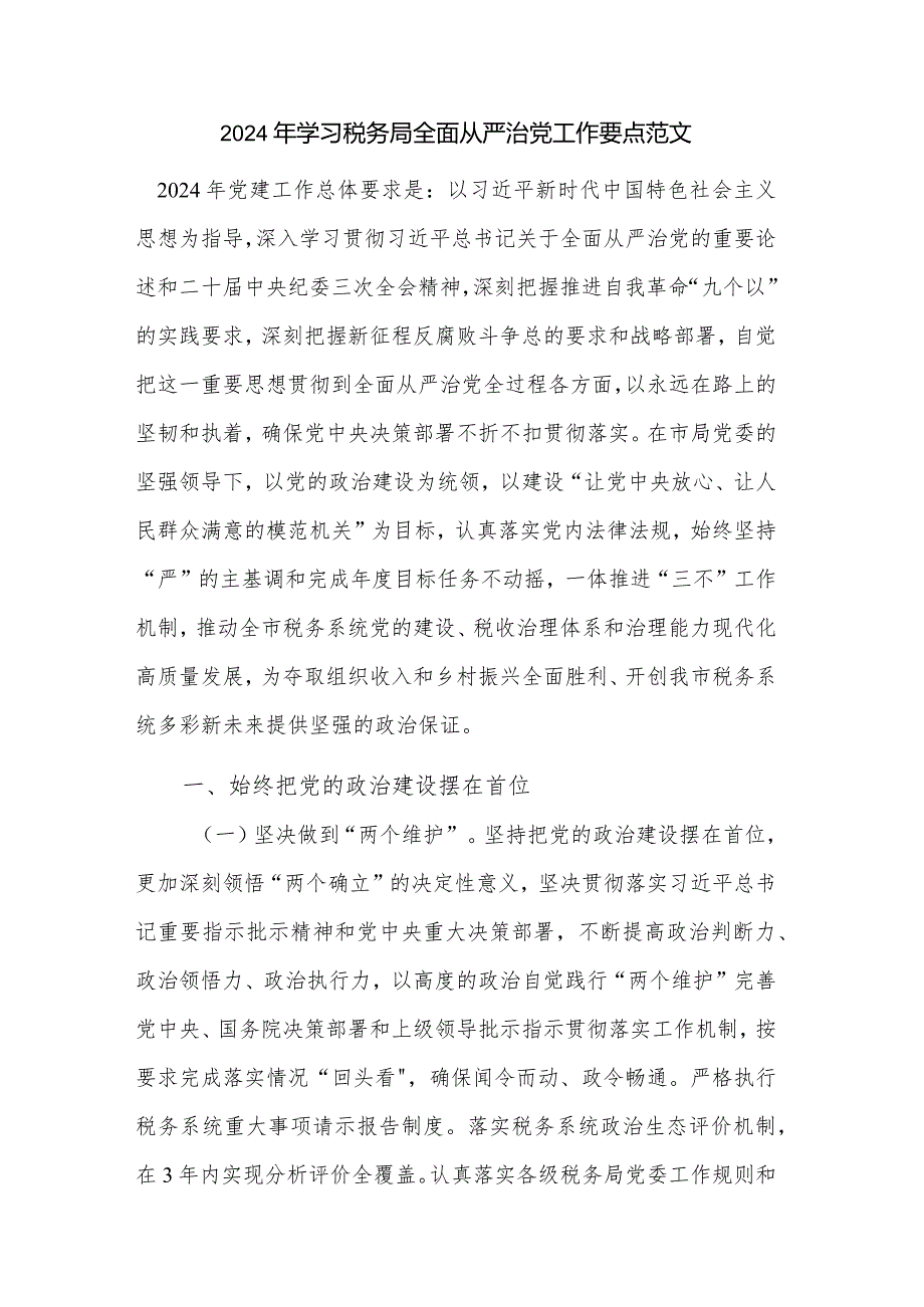 2024年学习税务局全面从严治党工作要点范文.docx_第1页