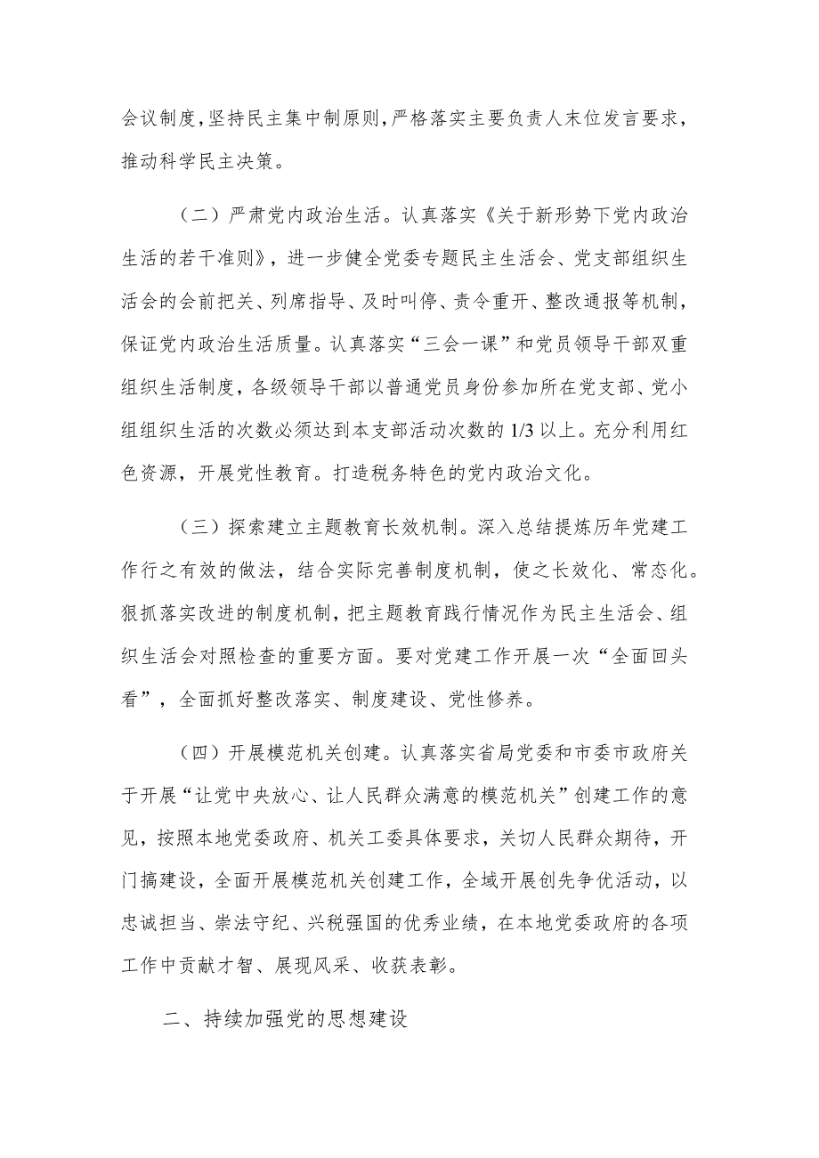 2024年学习税务局全面从严治党工作要点范文.docx_第2页