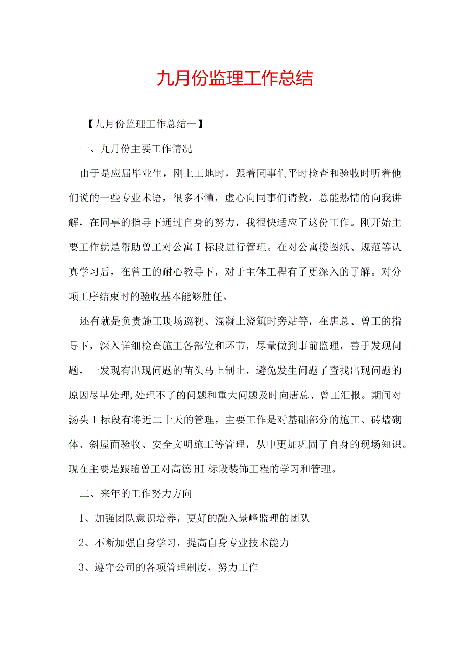 九月份监理工作总结.docx_第1页