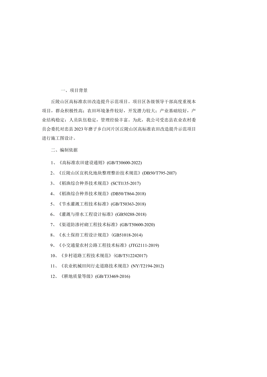 丘陵山区高标准农田改造提升示范项目施工图设计说明.docx_第2页