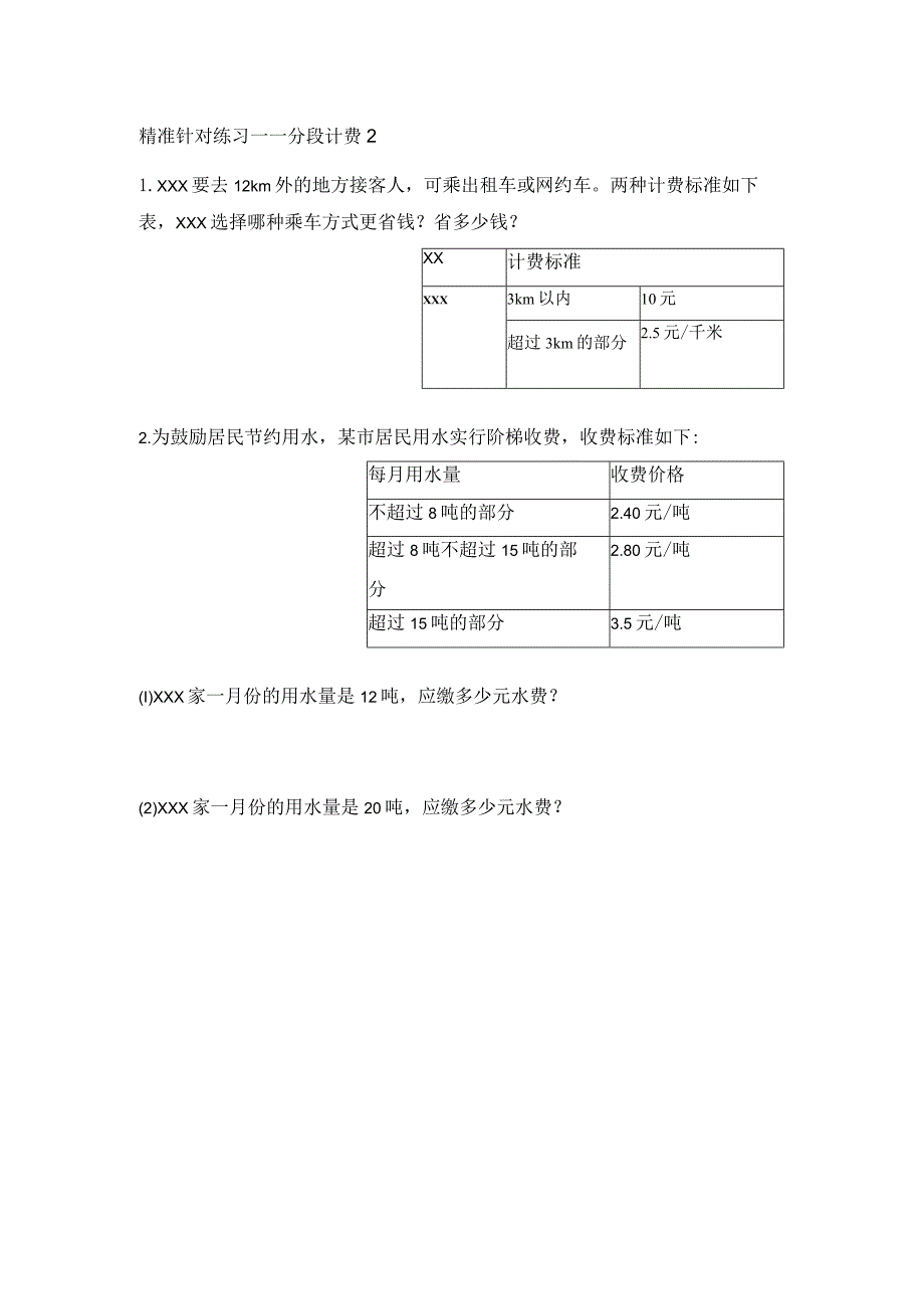 分段计费2公开课教案教学设计课件资料.docx_第1页