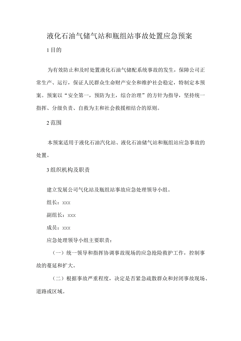 液化石油气储气站和瓶组站事故处置应急预案.docx_第1页