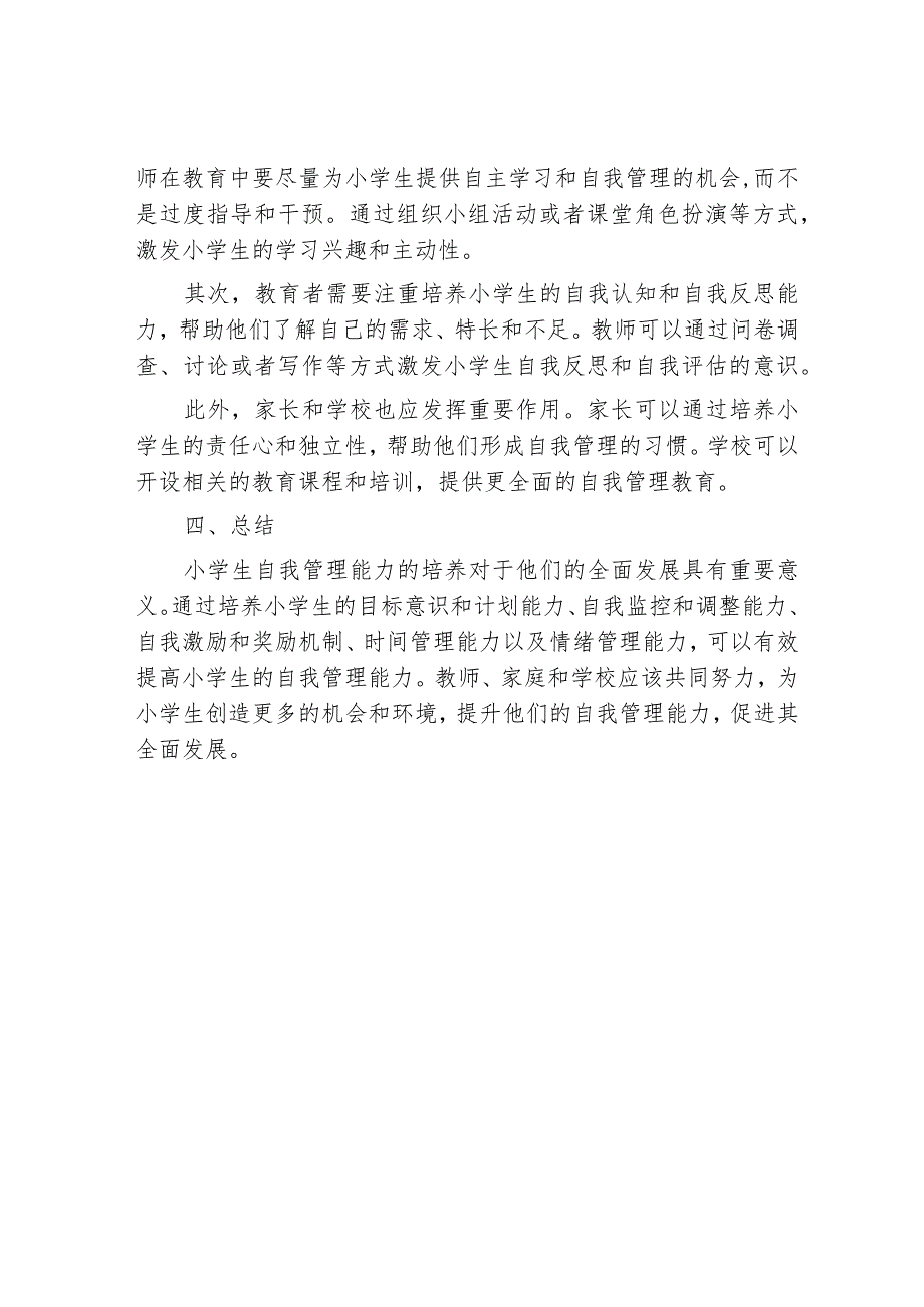 小学生自我管理能力的培养.docx_第3页