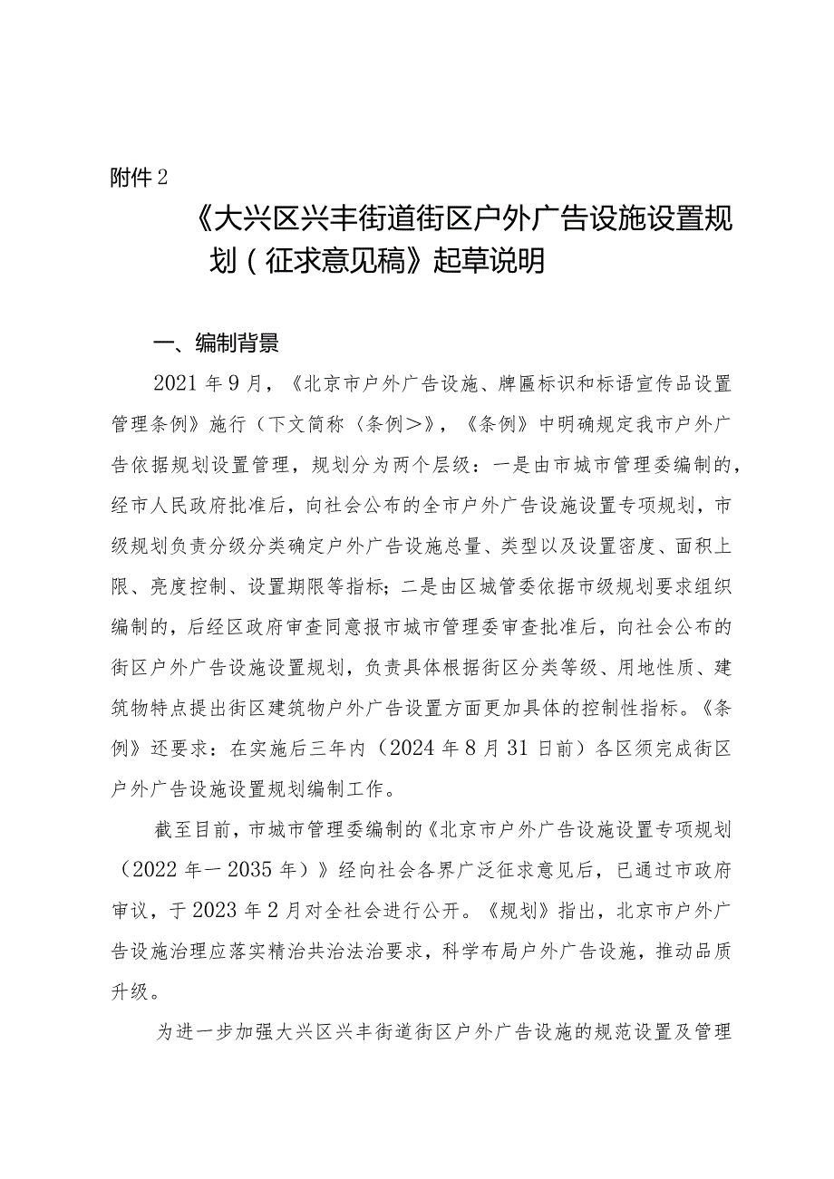 大兴区兴丰街道街区户外广告设施设置规划起草说明.docx_第1页