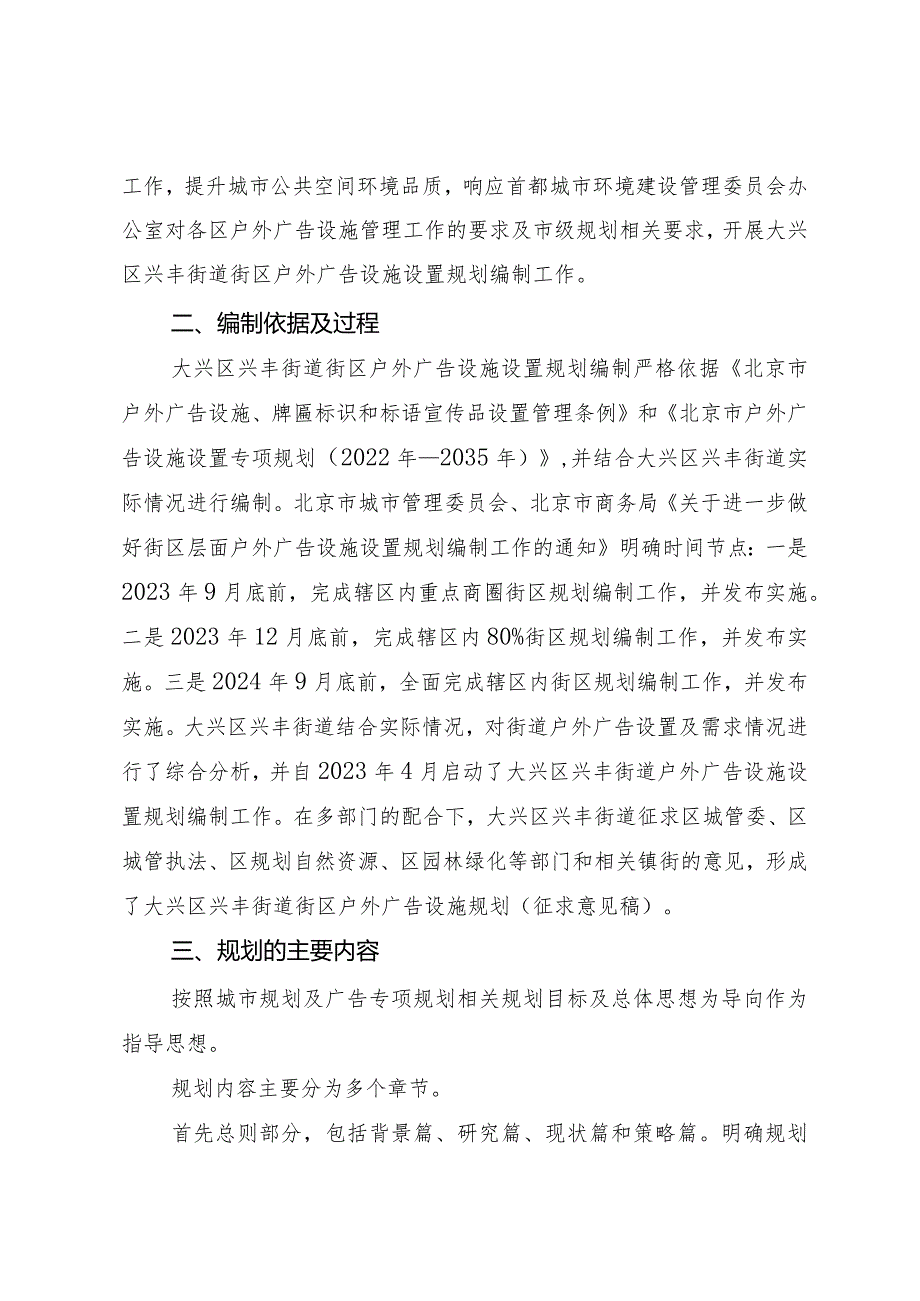 大兴区兴丰街道街区户外广告设施设置规划起草说明.docx_第2页