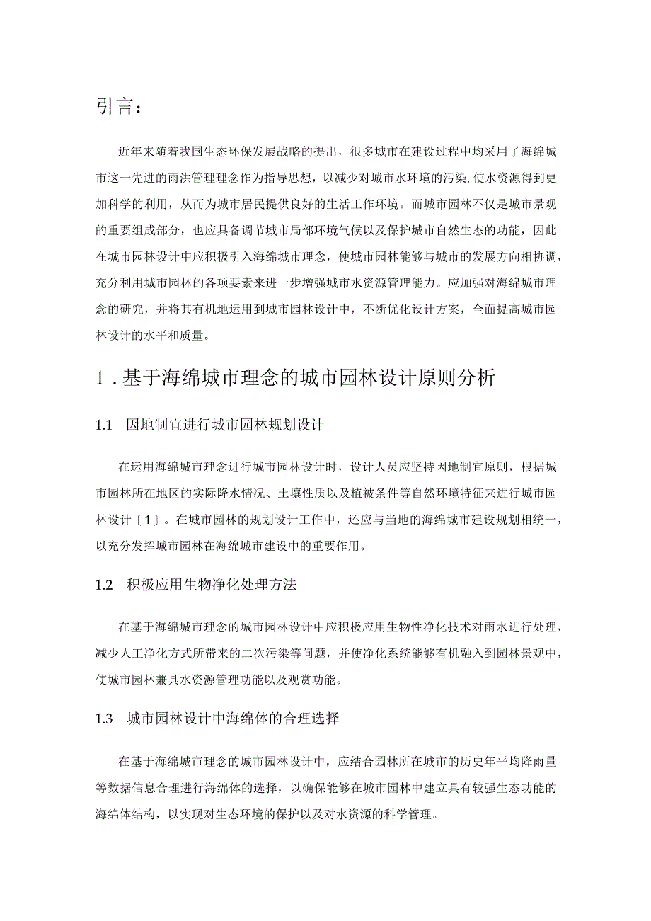 基于海绵城市理念的城市园林设计探索.docx_第1页