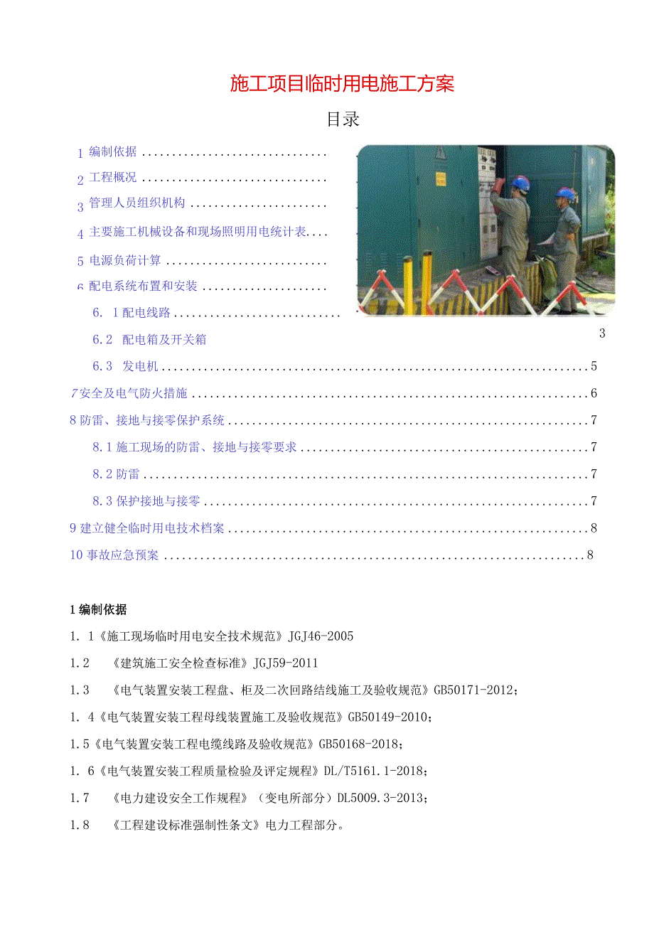 施工项目临时用电施工方案.docx_第1页