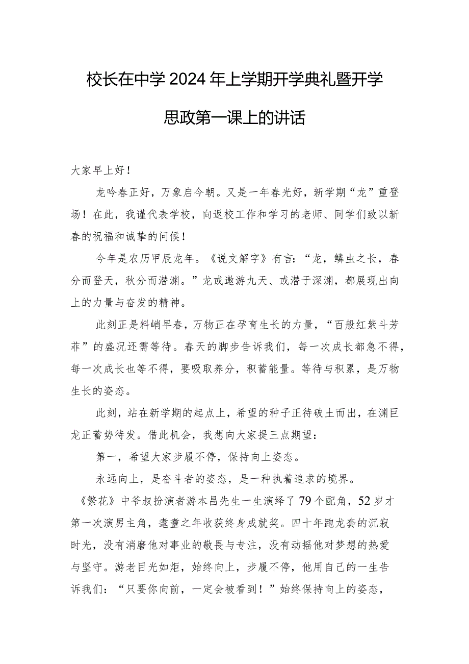 校长在中学2024年上学期开学典礼暨开学思政第一课上的讲话.docx_第1页