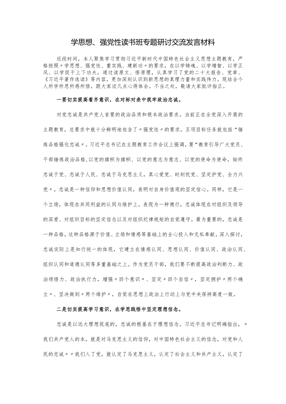 学思想、强党性读书班专题研讨交流发言材料.docx_第1页