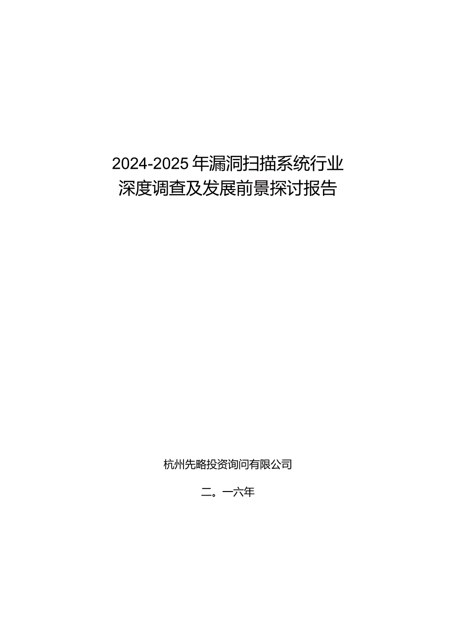 2024-2025年漏洞扫描系统行业深度调查及发展前景研究报告.docx_第1页