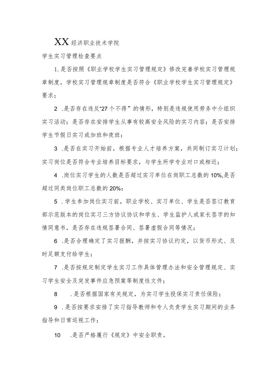 XX经济职业技术学院学生实习管理检查要点（2024年）.docx_第1页