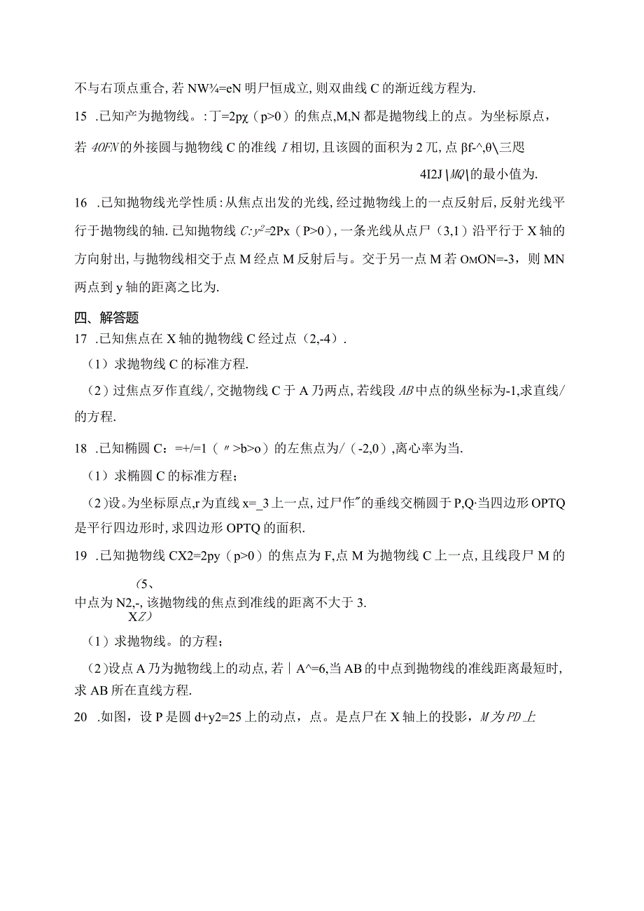 北师大版（2019）选择性必修一第二章圆锥曲线章节测试题(含答案).docx_第3页