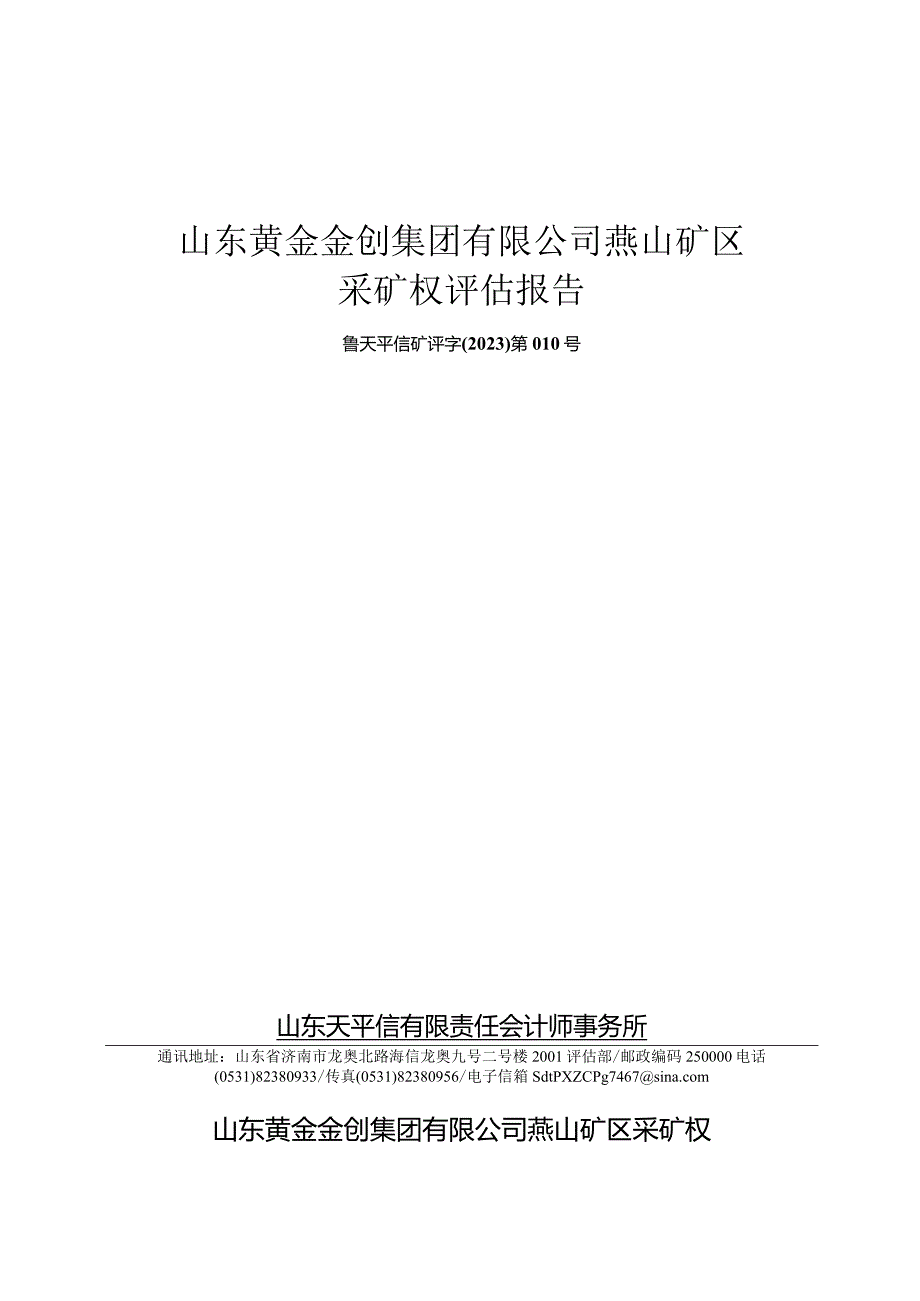 山东黄金金创集团有限公司燕山矿区采矿权评估报告.docx_第1页