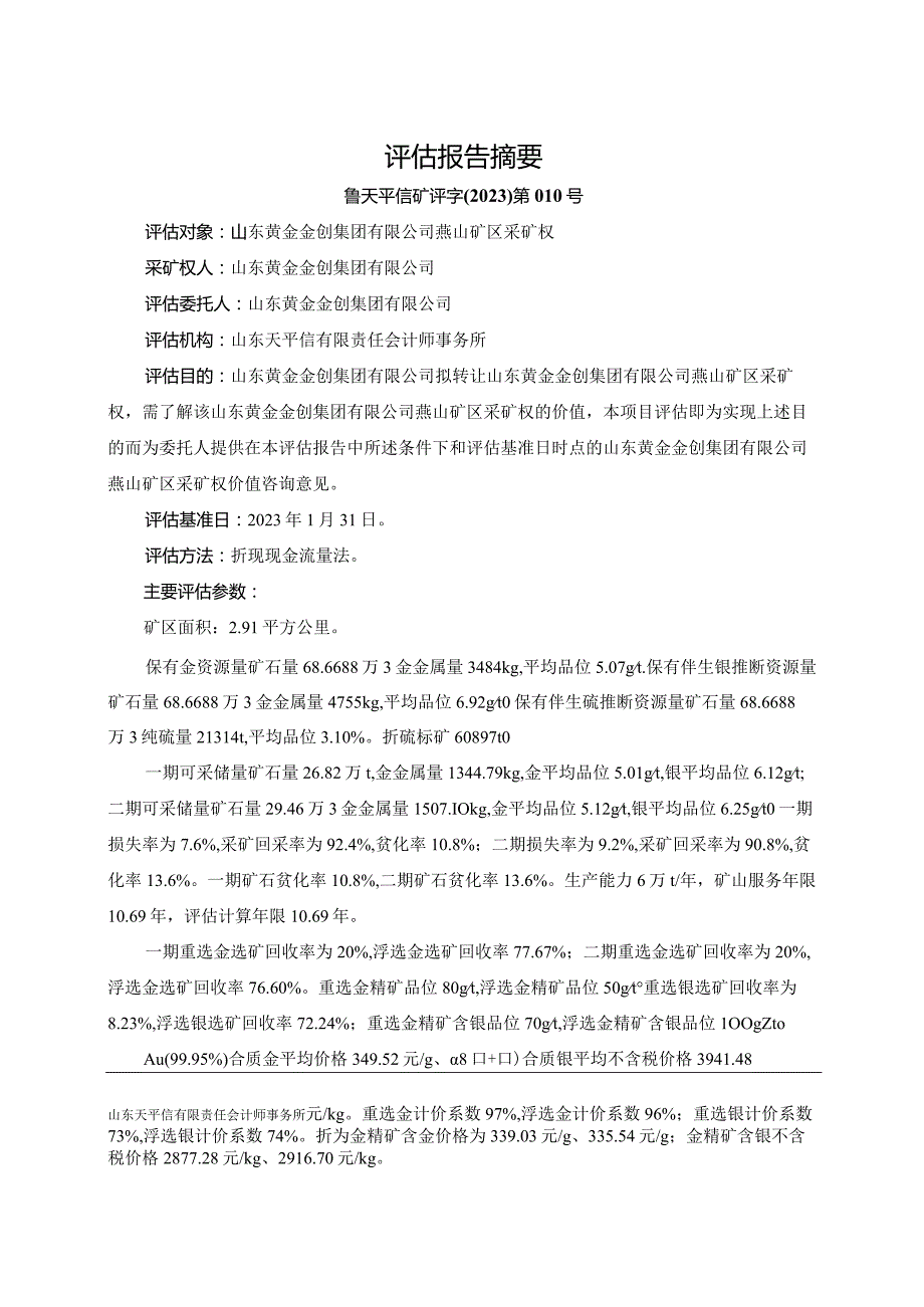 山东黄金金创集团有限公司燕山矿区采矿权评估报告.docx_第2页