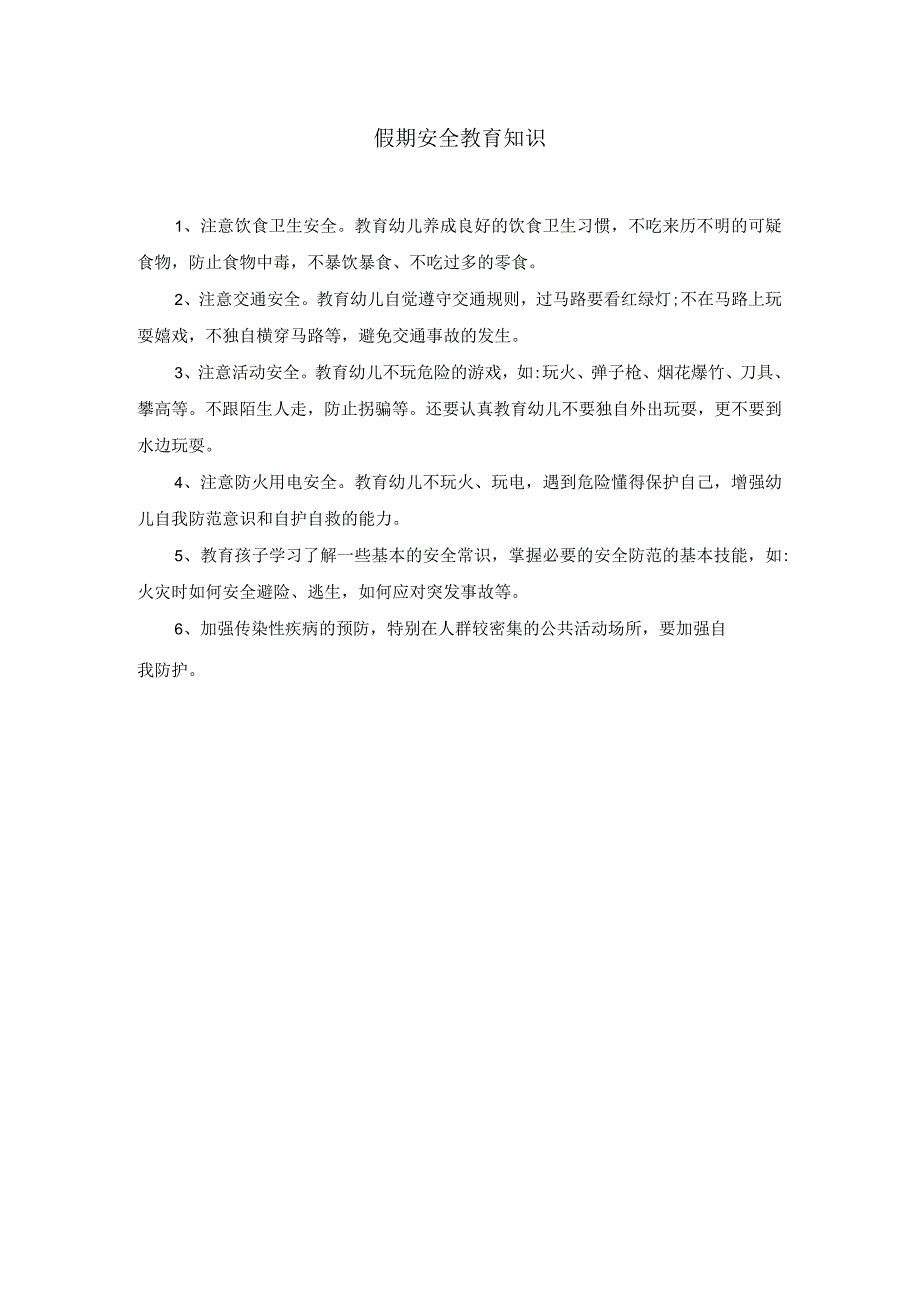 假期安全知识-7月公开课教案教学设计课件资料.docx_第1页