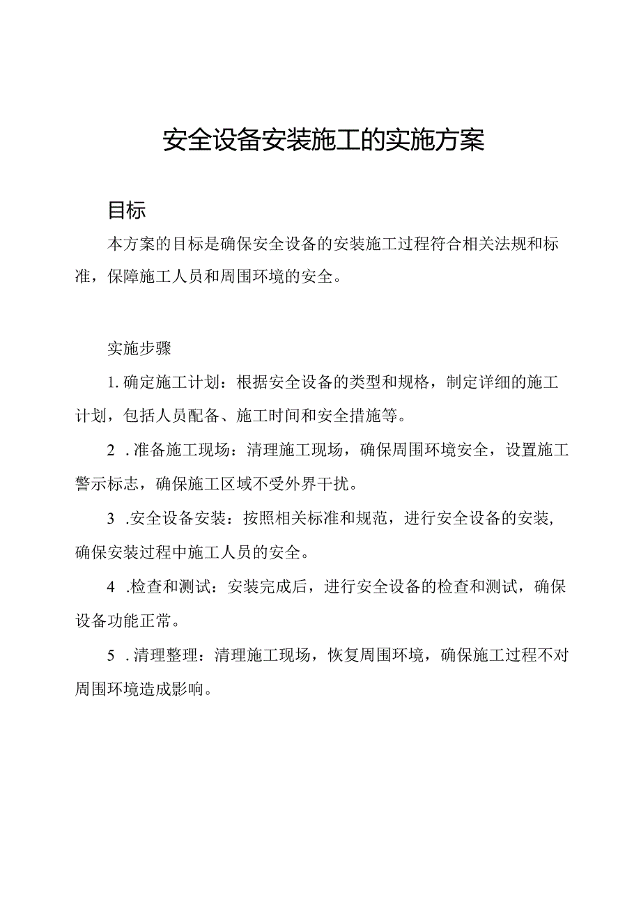 安全设备安装施工的实施方案.docx_第1页