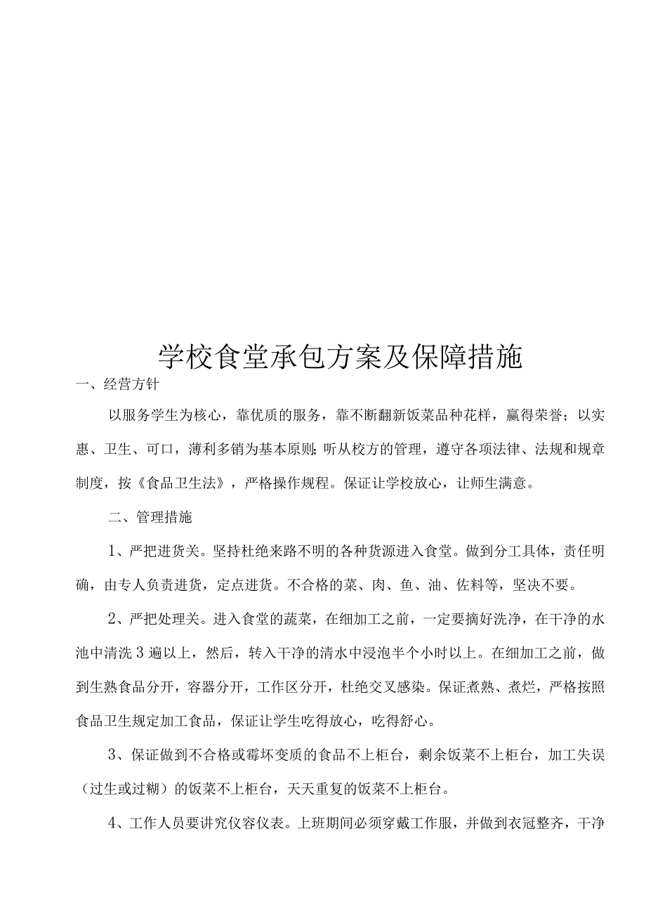 学校食堂承包方案及保障措施.docx_第1页