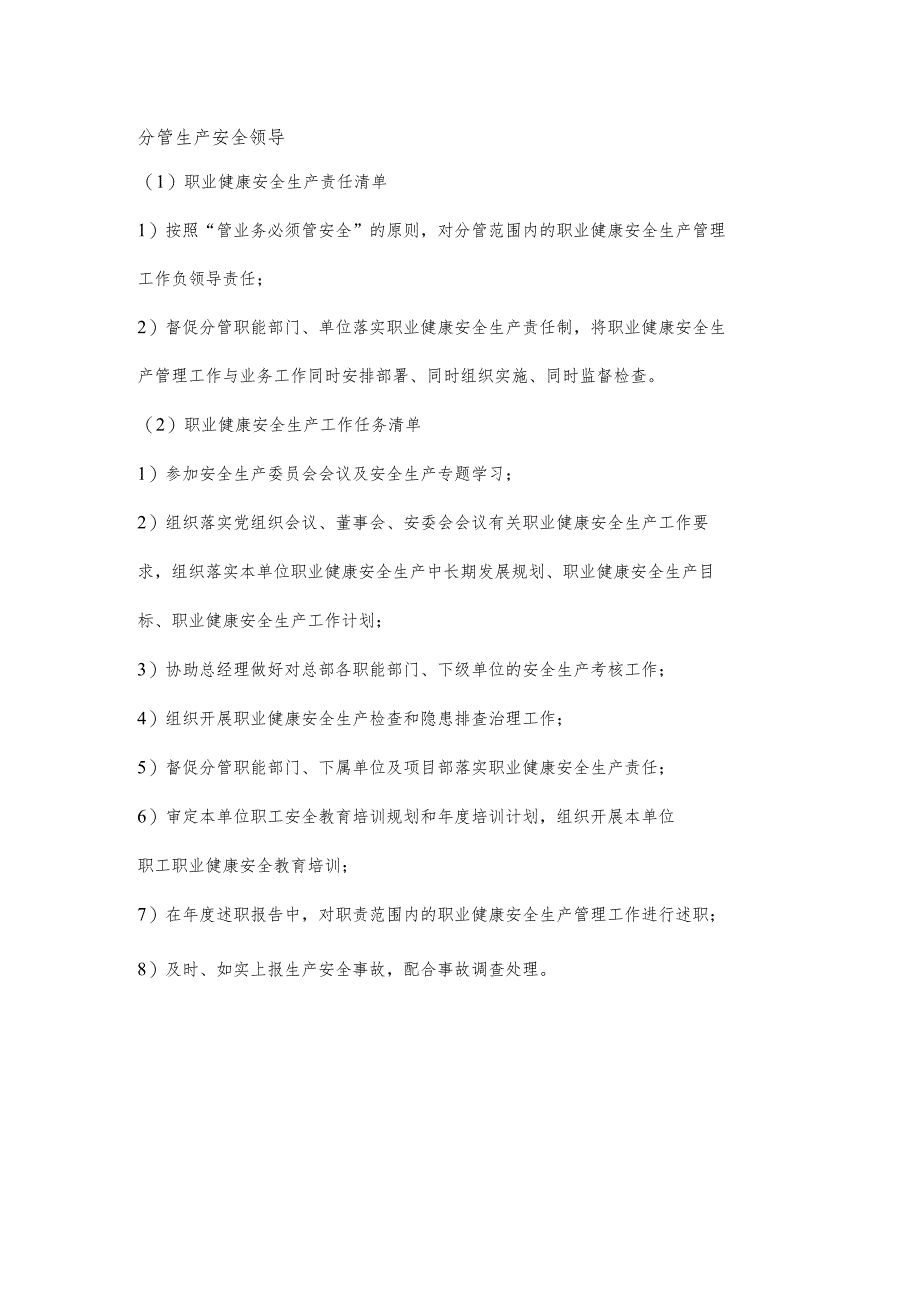 施工分管生产安全领导职业健康安全生产责任清单及工作任务清单.docx_第1页